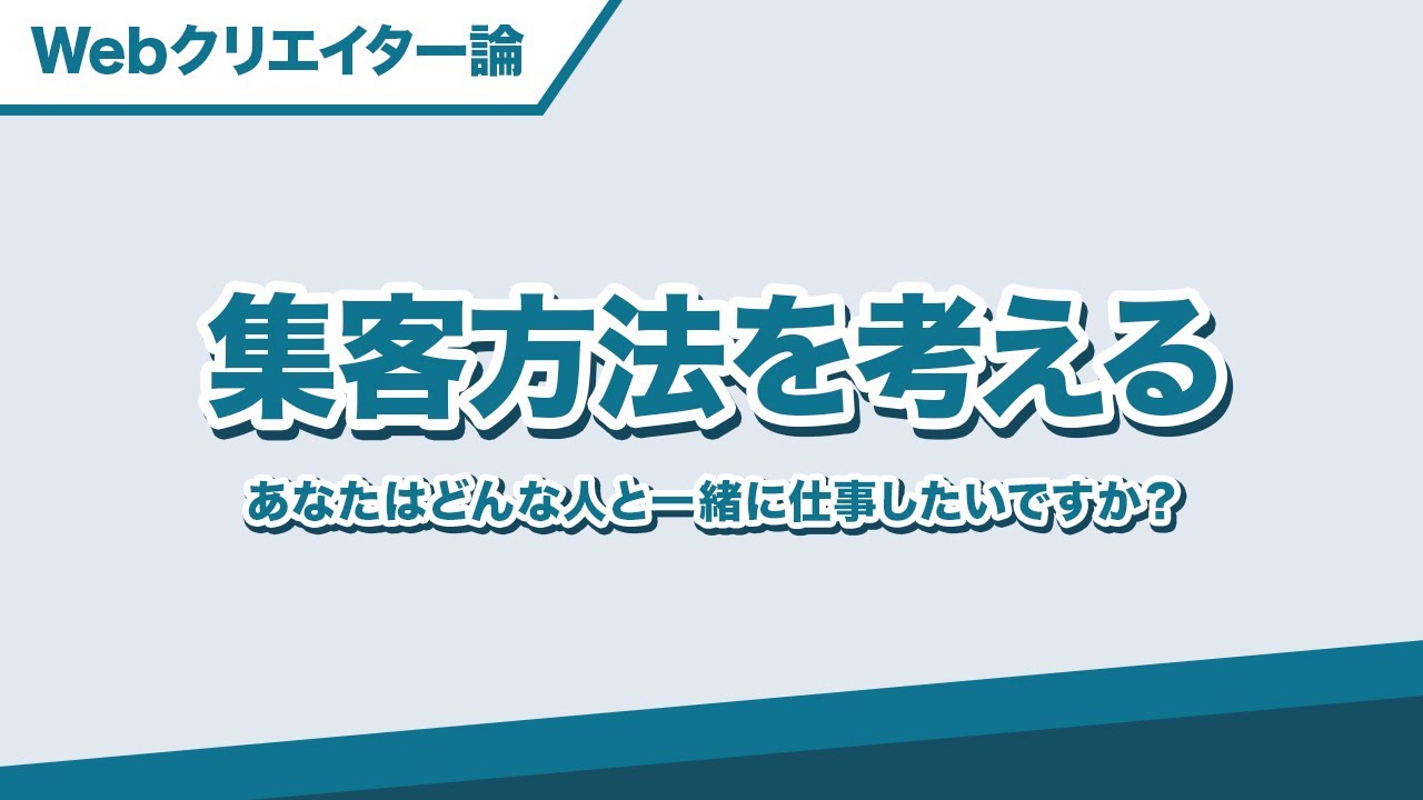 Webクリエーターの集客方法