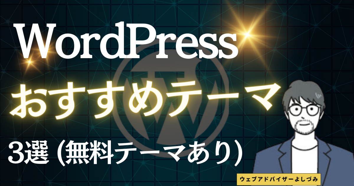 WordPressおすすめテーマ3選【2023年版】