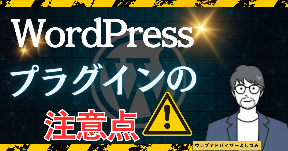 WordPressプラグインとは？使い方や注意点についても解説！