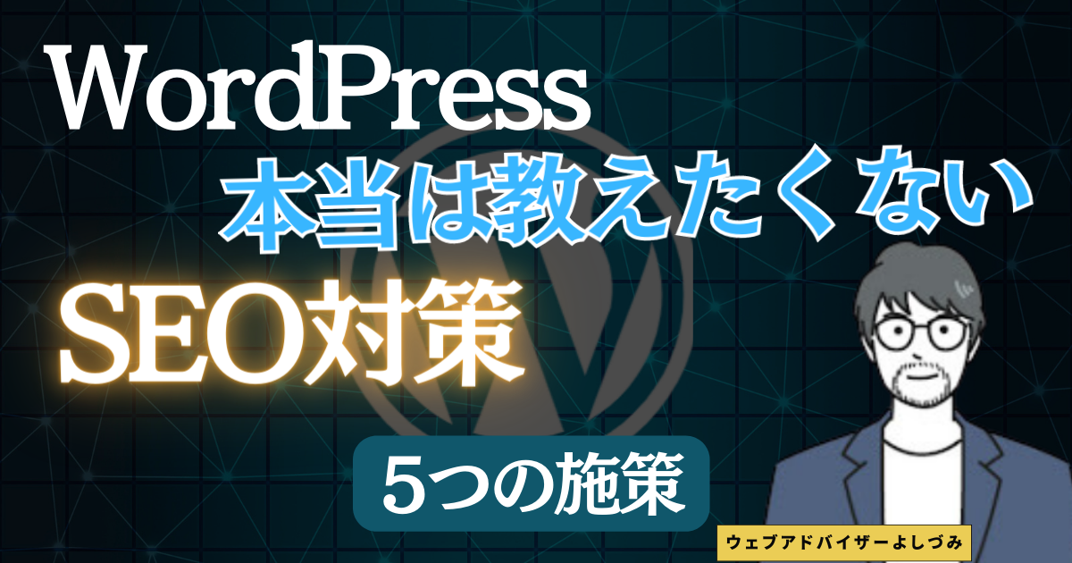 【初心者向け】WordPressSEO対策　まず意識すべき5つの対策方法