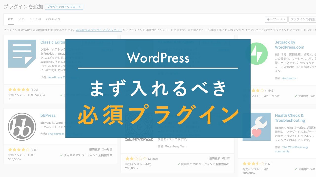 WordPressを始めたらまず入れるべきプラグインを紹介【SEO対策もあり】