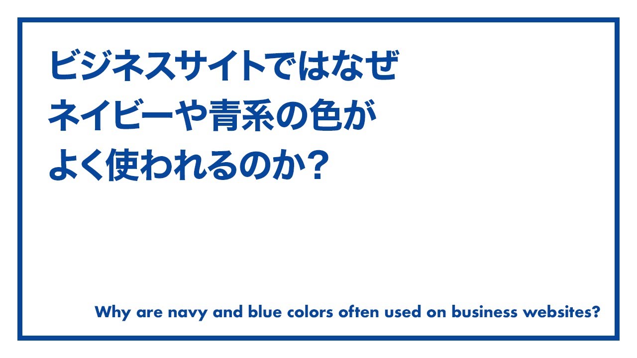 ビジネスサイトではなぜネイビーや青系の色がよく使われるのか？