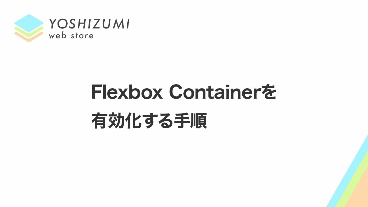 Flexbox Containerを有効化する手順