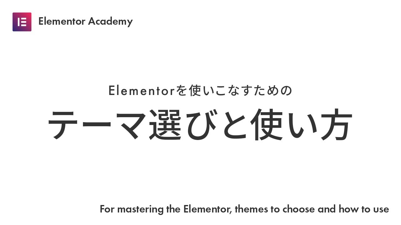 Elementorを使いこなすためのおすすめテーマと使い方