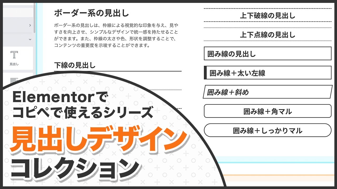 【無料配布】Elementorでコピペ使える見出しデザインテンプレート