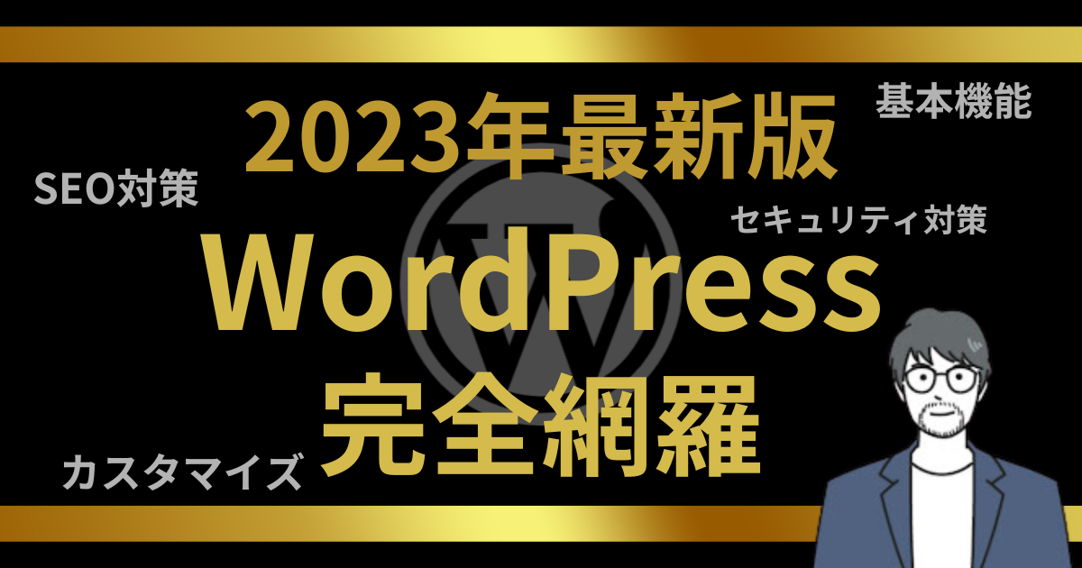 【完全版】WordPressとは？基本機能やカスタマイズ、SEO対策、セキュリティ対策まで完全網羅(2023年度最新版)