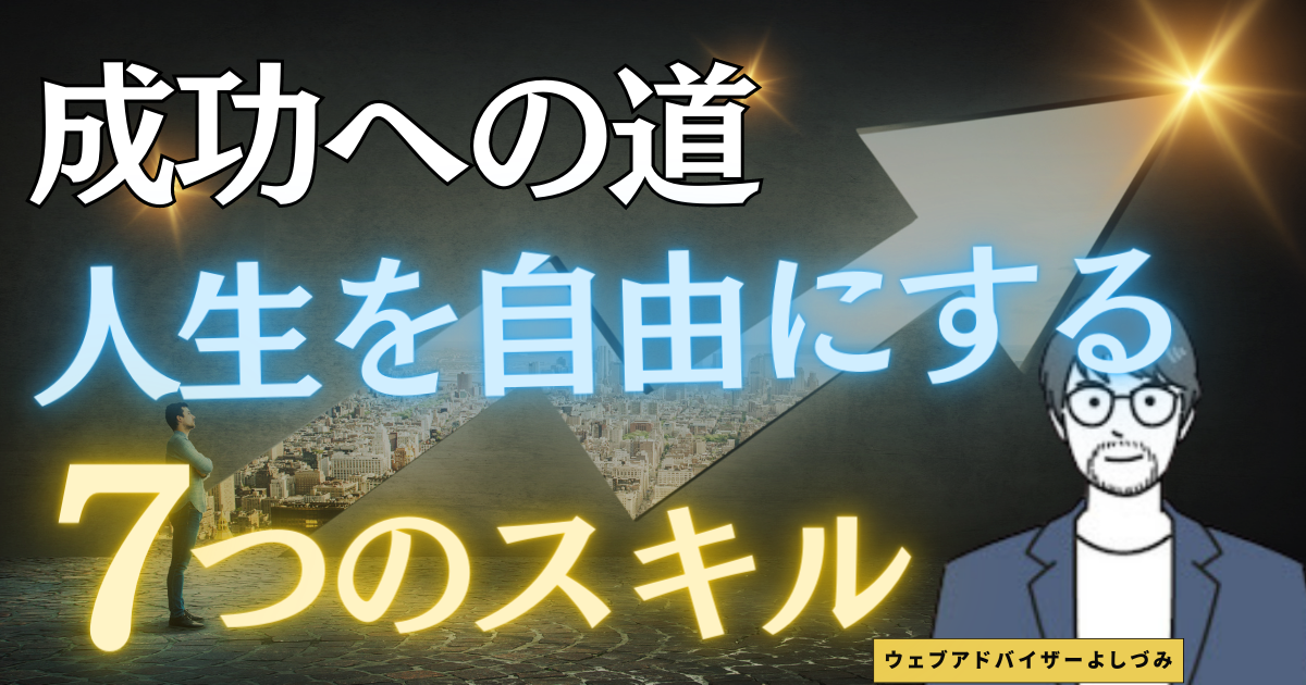 人生を自由にする7つのスキル　成功への道を徹底解説！