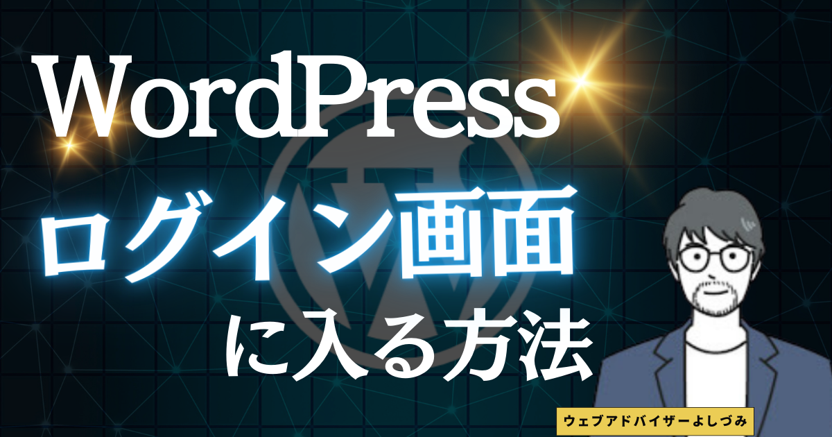 Wordpressログイン画面に入る方法