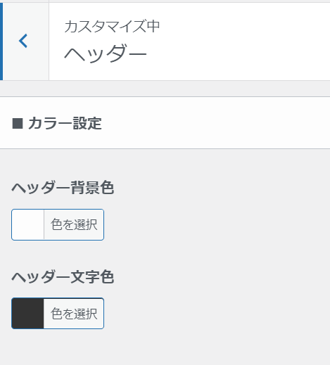 ヘッダー　カラー