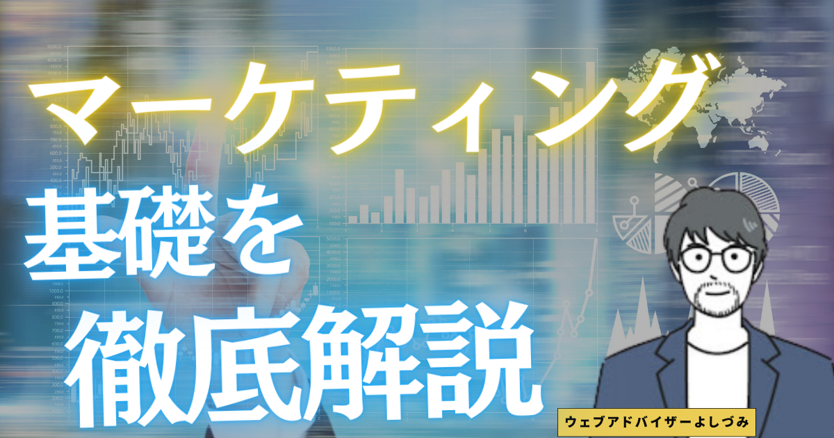 【初学者向け】マーケティングの知識がない人向けに基礎の部分を徹底解説