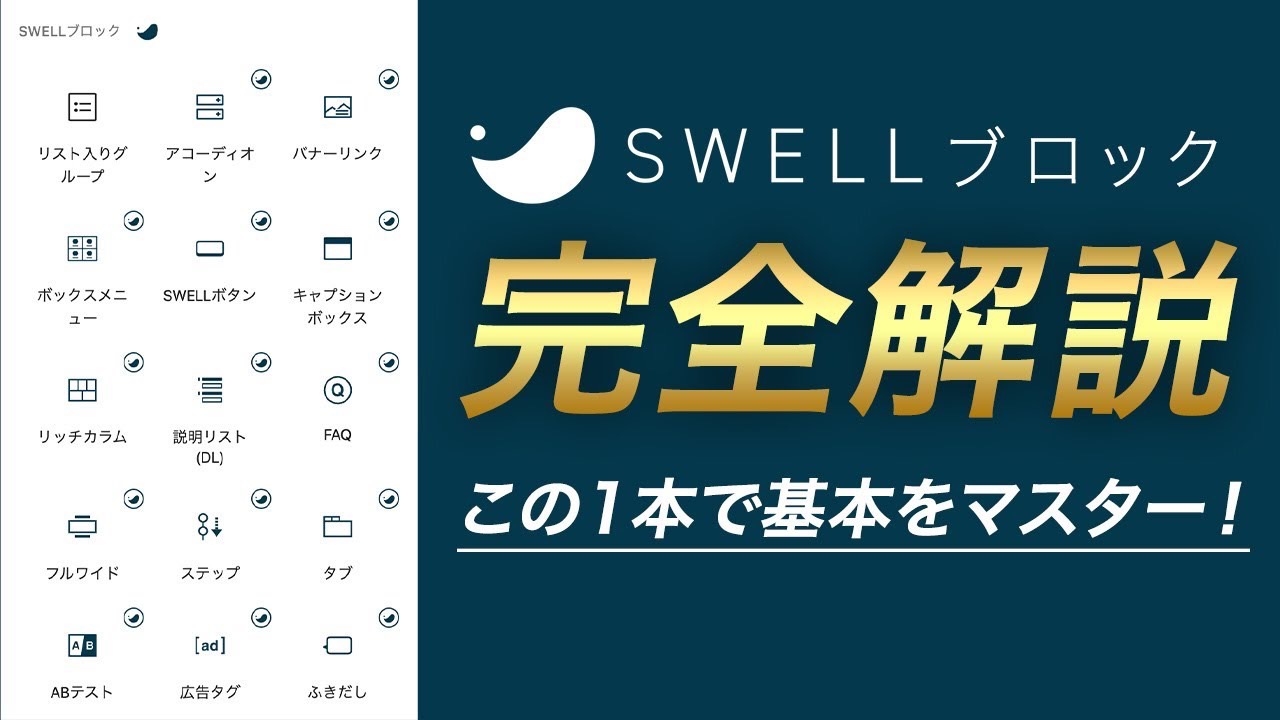 WordPressテーマ「SWELL」のブロック機能の使い方徹底解説