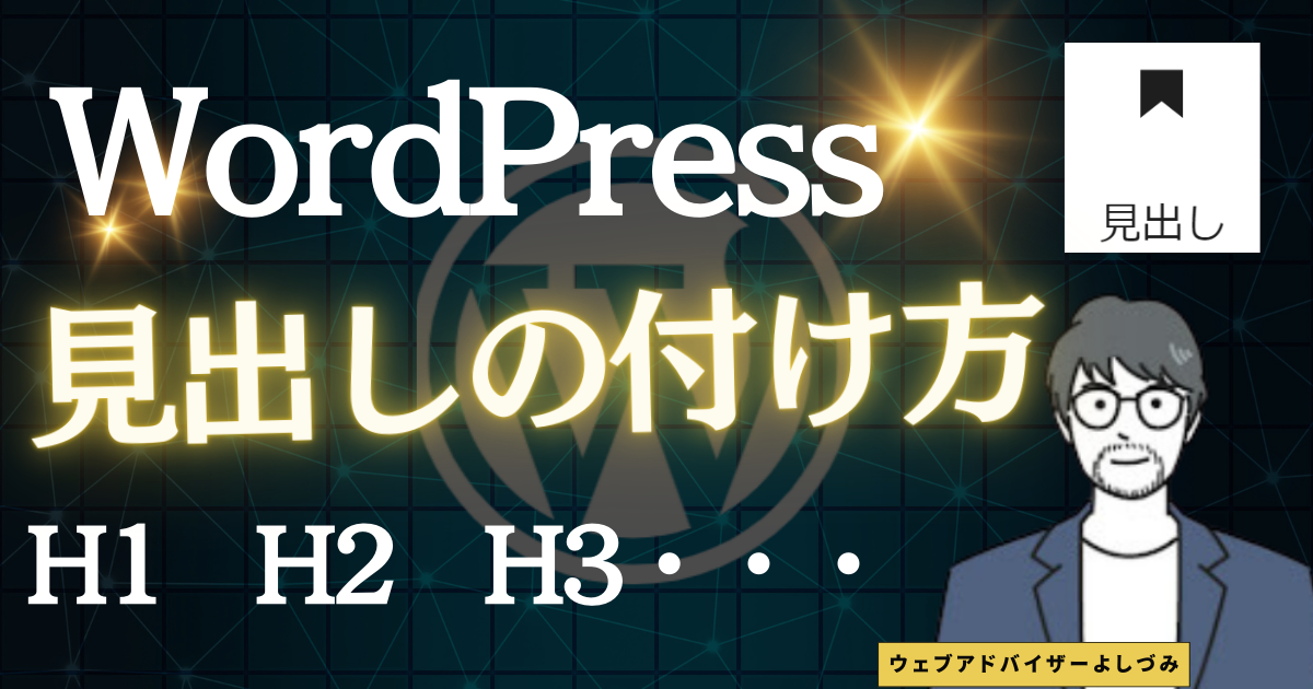 WordPress（ワードプレス）見出し設定と正しい見出しの付け方を伝授