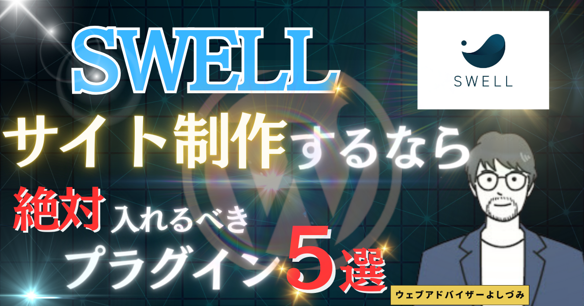 WordPressテーマSWELLでサイト制作するなら絶対に入れるべきプラグイン5選